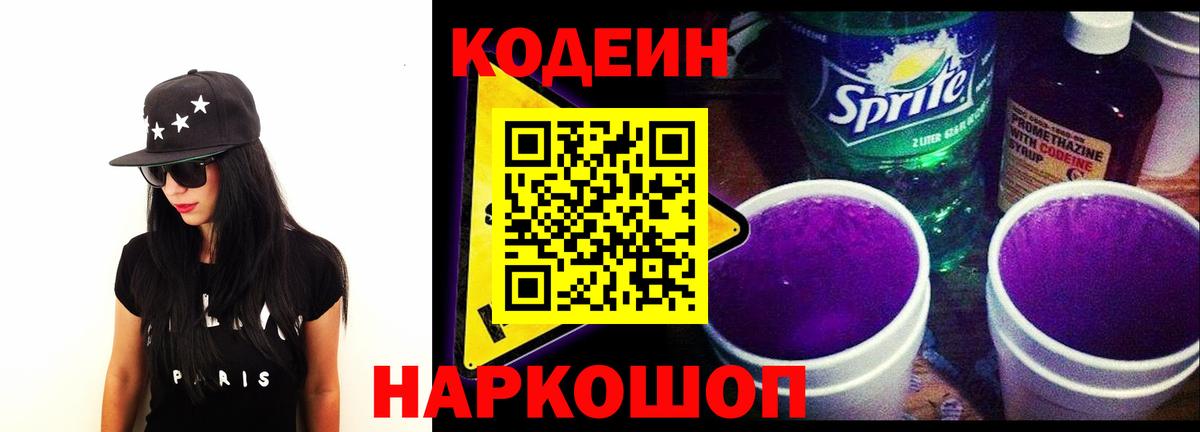 Codein напиток Lean (лин)  Codein Purple Drank  Вход с VPN  Майский 